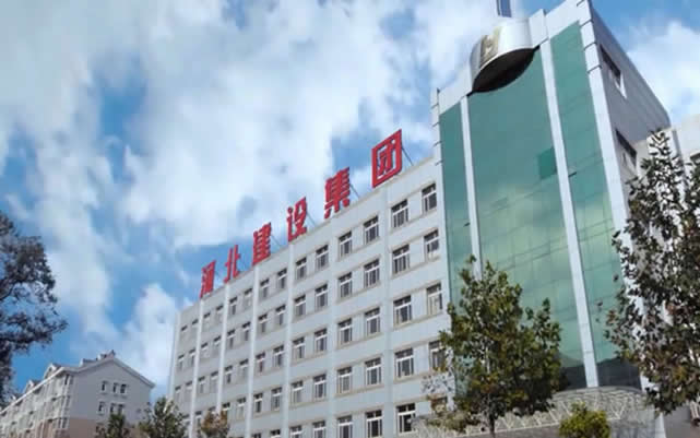 侯马河北建设集团